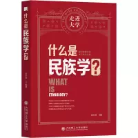 什么是民族学?