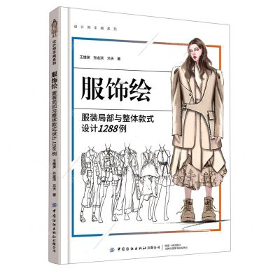 [N]服饰绘(服装局部与整体款式设计1288例)/设计师手稿系列-9787518085736