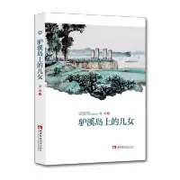 驴溪岛上的儿女