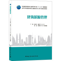 建筑能源管理/住房城乡建设部土建类学科专业“十三五”规划教材 高等学校建筑环境与能源应用工程专业推荐教材