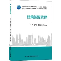 建筑能源管理/住房城乡建设部土建类学科专业“十三五”规划教材 高等学校建筑环境与能源应用工程专业推荐教材