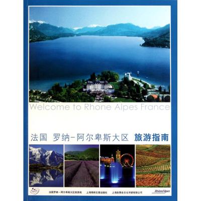 [M]法国罗纳/阿尔卑斯大区 旅游指南-9787545205817