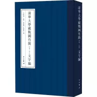 清华大学藏战国竹简(柒—玖)文字编