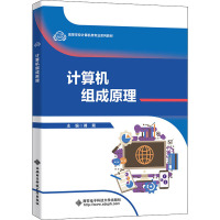 计算机组成原理(高等学校计算机类专业系列教材)