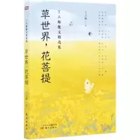 [N]草世界花菩提/丁立梅散文精选集-9787520719018