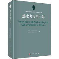 热水考古四十年