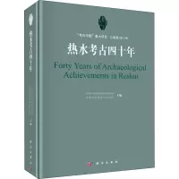 热水考古四十年