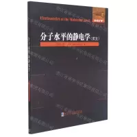 [N]分子水平的静电学(英文)/国外优秀物理著作原版系列-9787560395173