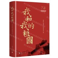 [N]我和我的祖国(精)-9787208160064