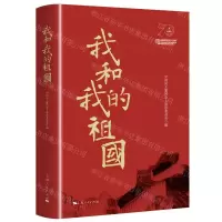 [N]我和我的祖国(精)-9787208160064
