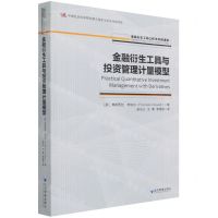 [N]金融衍生工具与投资管理计量模型/金融衍生工具与资本市场译库-9787509681510