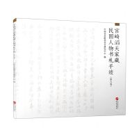 [N]宫崎滔天家藏民国人物书札手迹(第6卷)-9787507553819