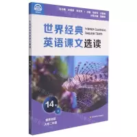 [N]世界经典英语课文选读(14级上推荐阅读大学2年级)-9787576017250