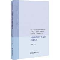 合理消费社会风尚的形成机制