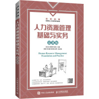 人力资源管理基础与实务(慕课版)