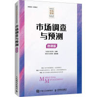 市场调查与预测(微课版)