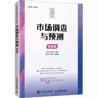 市场调查与预测(微课版)