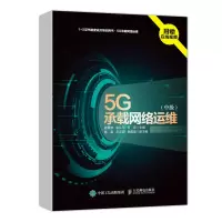 5G承载网络运维 中级