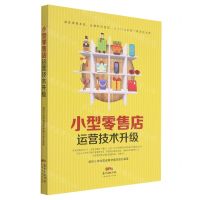 [N]小型零售店运营技术升级-9787545478679