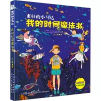 更好的小马达—我的时间魔法书