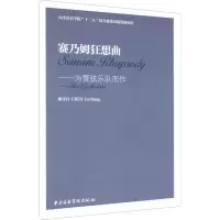 赛乃姆狂想曲——为管弦乐队而作