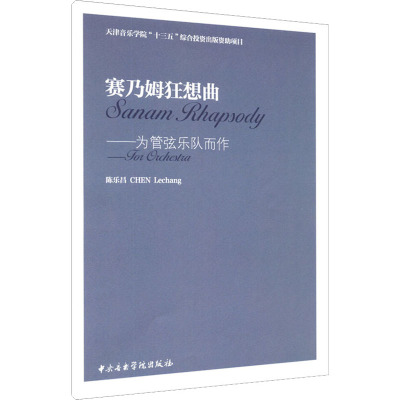 赛乃姆狂想曲——为管弦乐队而作