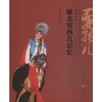 雁北耍孩儿记忆 首批国家级非物质文化遗产项目之传统戏剧