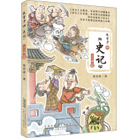 朱首彦讲《史记》·大人物卷