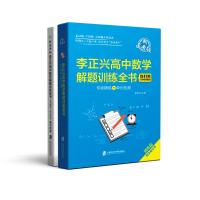 李正兴高中数学解题训练全书——专项精练+单元检测(新高考版)