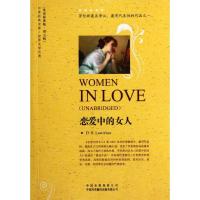 [M]恋爱中的女人:英文原著版 第五辑-9787500133575
