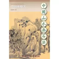 [M]中国山水画石法-9787807385882