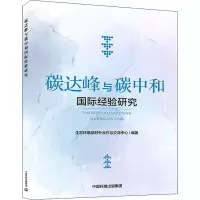 碳达峰与碳中和国际经验研究
