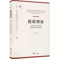 提质增效 中国农产品供应链组织转型与绩效评价