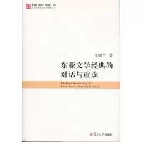 [M]东亚文学经典的对话与重读-9787309080865