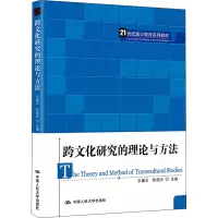 跨文化研究的理论与方法(21世纪通识教育系列教材)