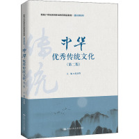 中华优秀传统文化(第二版)(新编21世纪高等职业教育精品教材·通识课系列)