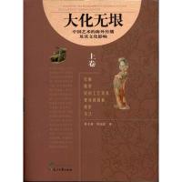 [M]大化无垠:中国艺术的海外传播及其文化影响(上、下卷)-9787807559245