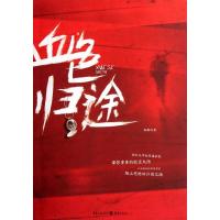 [M]血色归途-9787229050559