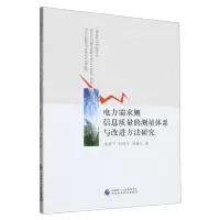 [N]电力需求侧信息质量的测量体系与改进方法研究-9787522301839