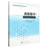 [N]离散数学(普通高等教育信息技术类系列教材)-9787030709981