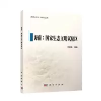 [N]海南--国家生态文明试验区/海南大学人文社科丛书-9787030690456