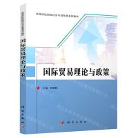 [N]国际贸易理论与政策(高等院校国际经济与贸易类系列教材)-9787030674524