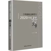 《中国社会科学》2020年度好文章