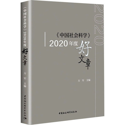 《中国社会科学》2020年度好文章