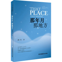 那年月那地方