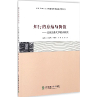 [M]知行的意蕴与价值-9787512130067