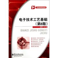 [M]电子技术工艺基础(第6版)/孟贵华-9787121153624