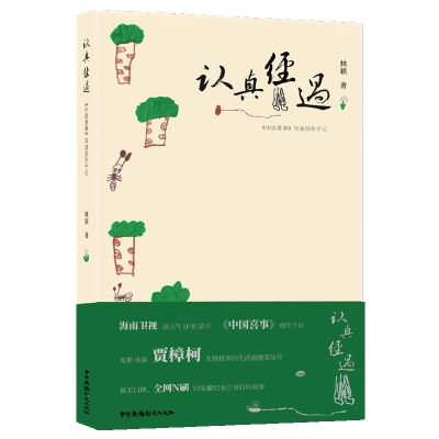 《认真经过——“中国喜事”导演创作手记》