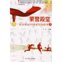 [M]荣誉殿堂:北京奥运中国冠军的故事(3)-9787508726410