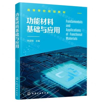 [N]功能材料基础与应用(高等学校规划教材)-9787122388698
